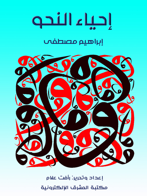 Cover of إحياء النحو
